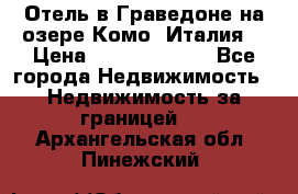 Отель в Граведоне на озере Комо (Италия) › Цена ­ 152 040 000 - Все города Недвижимость » Недвижимость за границей   . Архангельская обл.,Пинежский 